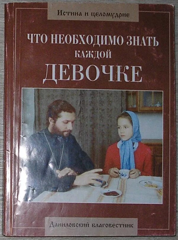 Книга о целомудрии. Православные книги для девочек. Христианские книги о целомудрие. Христианские книги для девушек.