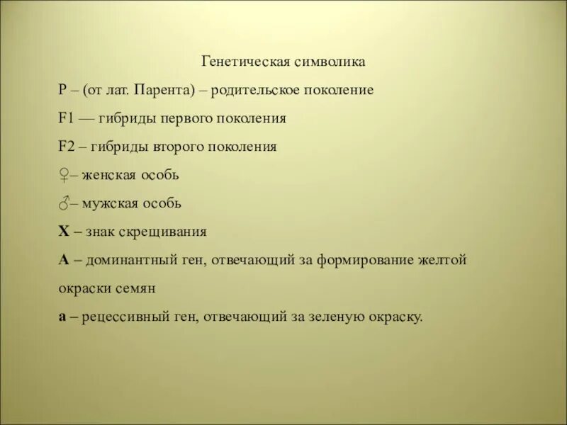 Символы генетики 10 класс. Основные символы генетики. Генетические символы и обозначения.