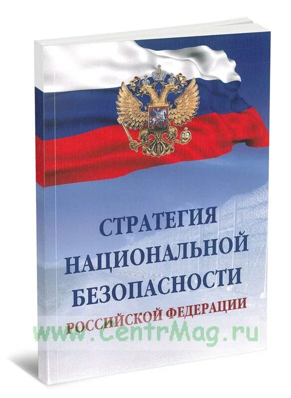 Национальной безопасности книги. Стратегия нацбезопасности 2021. Стратегия национальной безопасности Российской Федерации 2021. Стратегия национальной безопасности РФ 2021 года. Стратегические национальной безопасности РФ это.