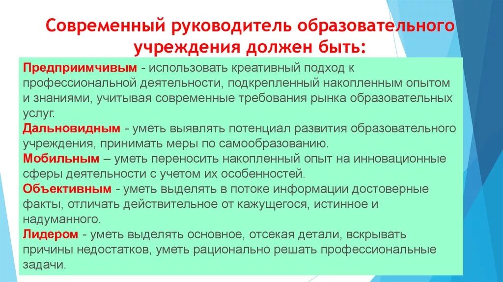 Предложения по организации учебной. Качество руководителя образовательного учреждения. Качества руководителя. Качества личности современного руководителя. Качества современного руководителя образовательного учреждения.