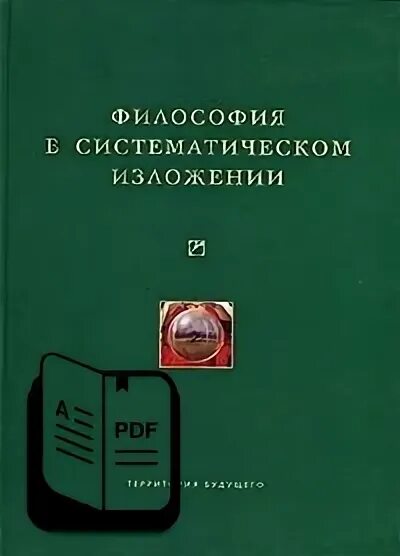 Философия пдф. Философия языка и семиотика безумия. Избранные работы Руднев. Царегородцев философия пдф.