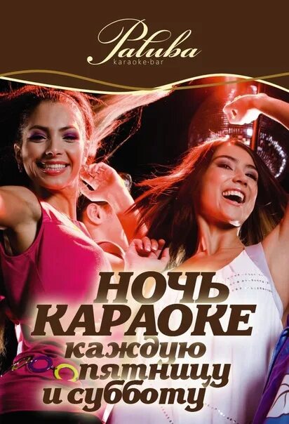 Красивая девушка в караоке. Образ для караоке бара. Человек поет. Караоке афиша. Молодежь поет.