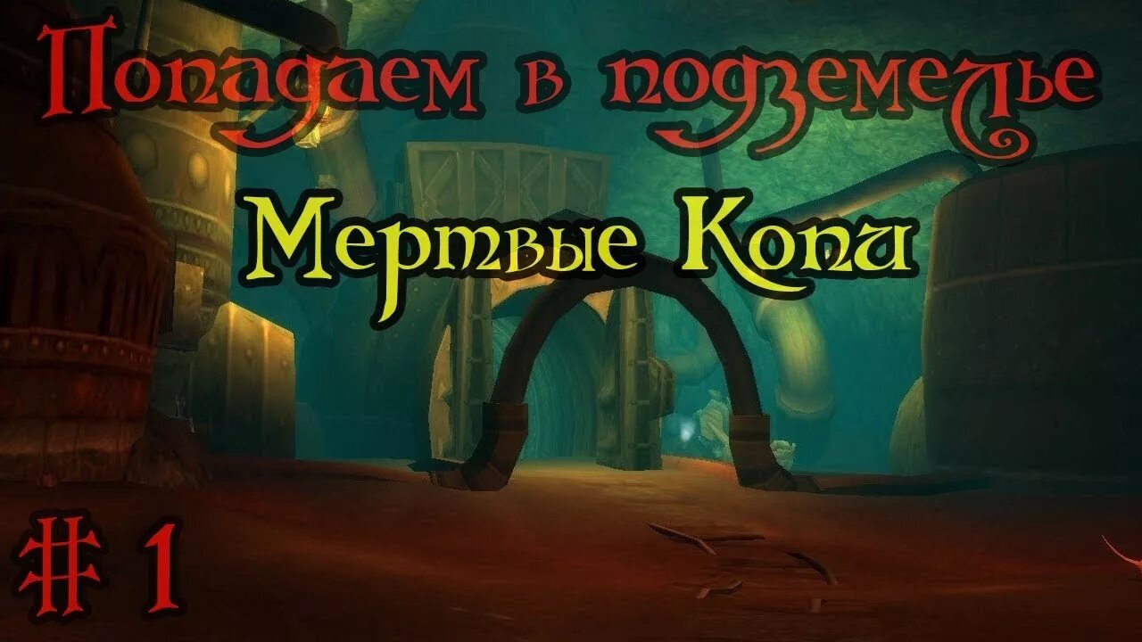 Подземелье мертвые копи wow 3.3.5. Мертвые копи 3.3.5 на карте. Мертвые копи ВОВ. Мертвые копи вход. Мертвые копи 3.3 5