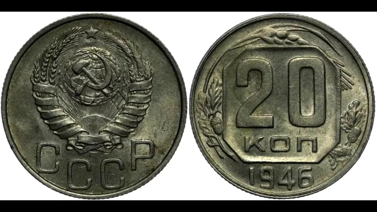 20 Копеек 1946. 20 Копеек медь 1946. 20 Копеек 1946 года стандарт. Медная монета 20 копеек.