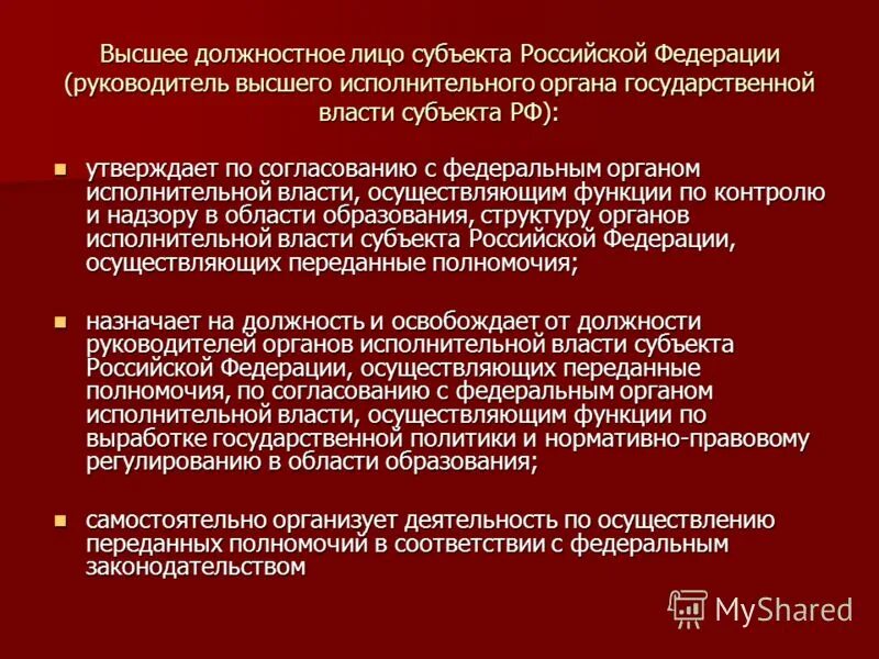 Высший орган исполнительной власти субъекта российской федерации. Должностное лицо субъекта РФ. Должностные лица органов государственной власти. Высшее должностное лицо субъекта РФ. Должностные лица органов исполнительной власти.