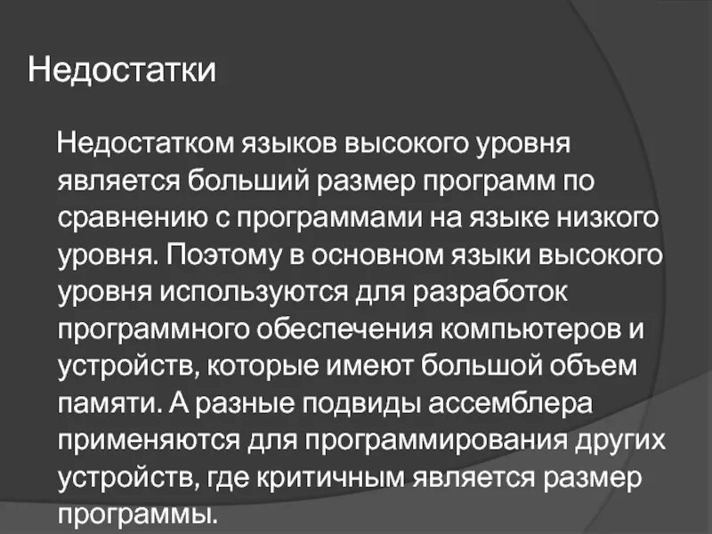 Языком высокого уровня является. Достоинства языков высокого уровня. языками высокого уровня являются. преимущества и недостатки языков высокого уровня. недостатки языка ассемблера.