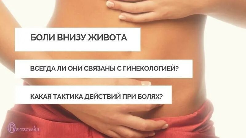 Тянущая боль внизу. Болит низ живота. Болит живот низ живота. Болит внизу живота.