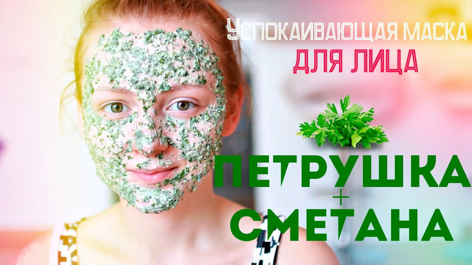 как сделать маску из петрушки для лица