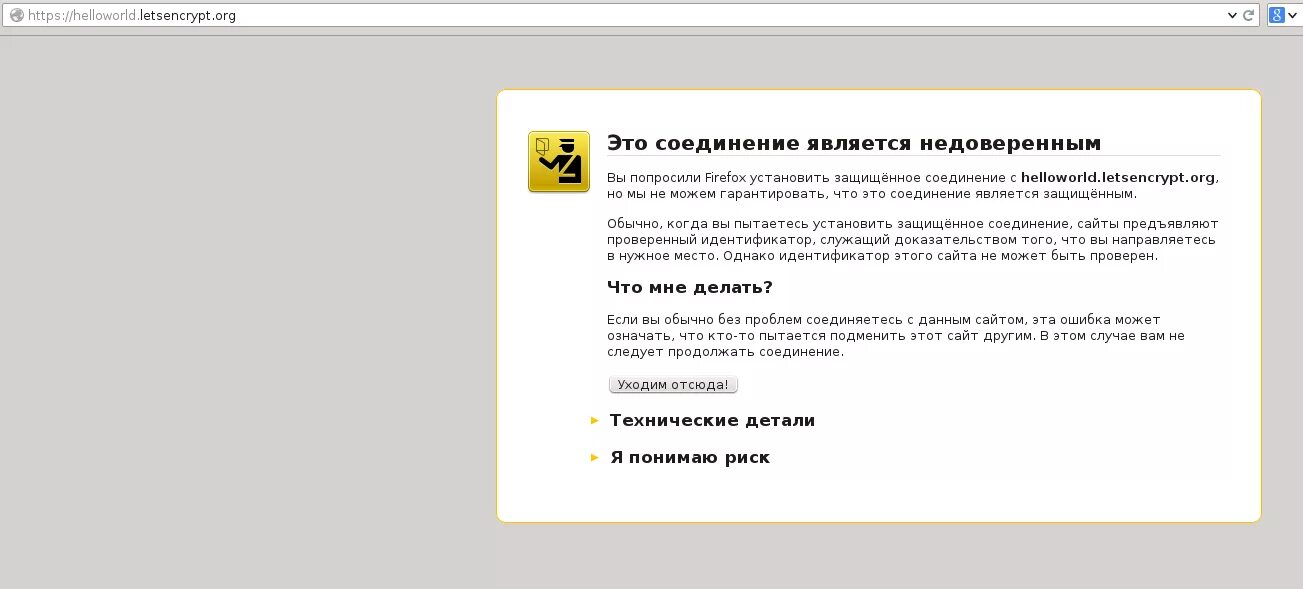 Https letsencrypt org. Недоверенный сертификат. Идентификатор или защищенного соединения. Недоверенному.