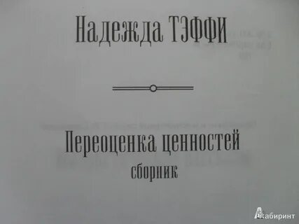 Переоценка ценностей