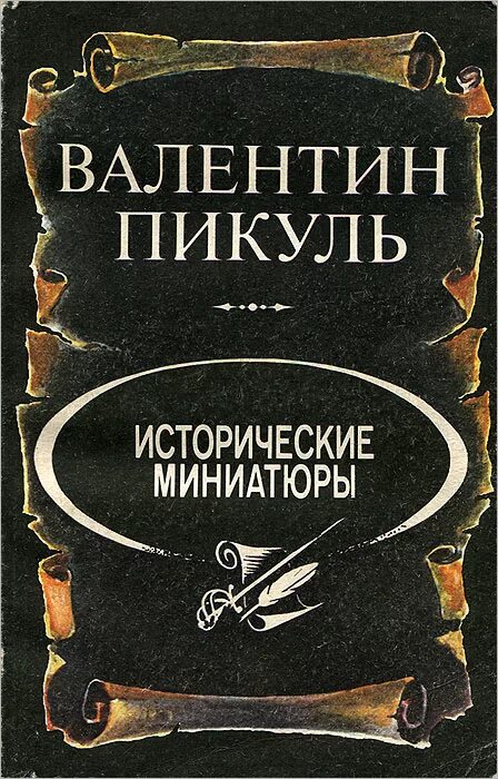 Пикуль аудиокниги. Слушать исторические миниатюры пикуля. Исторические миниатюры т. Слушать исторические миниатюры пикуля. Пикуль исторические миниатюры.