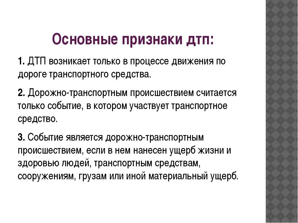 Признаки происшествия. Основные признаки ДТП. Основные признаки дорожно транспортного происшествия. Основные виды дорожно-транспортных происшествий. Признаки общей аварии.