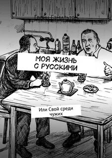 Чужой среди своих книга