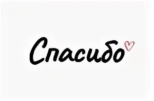 Спасибо 2023