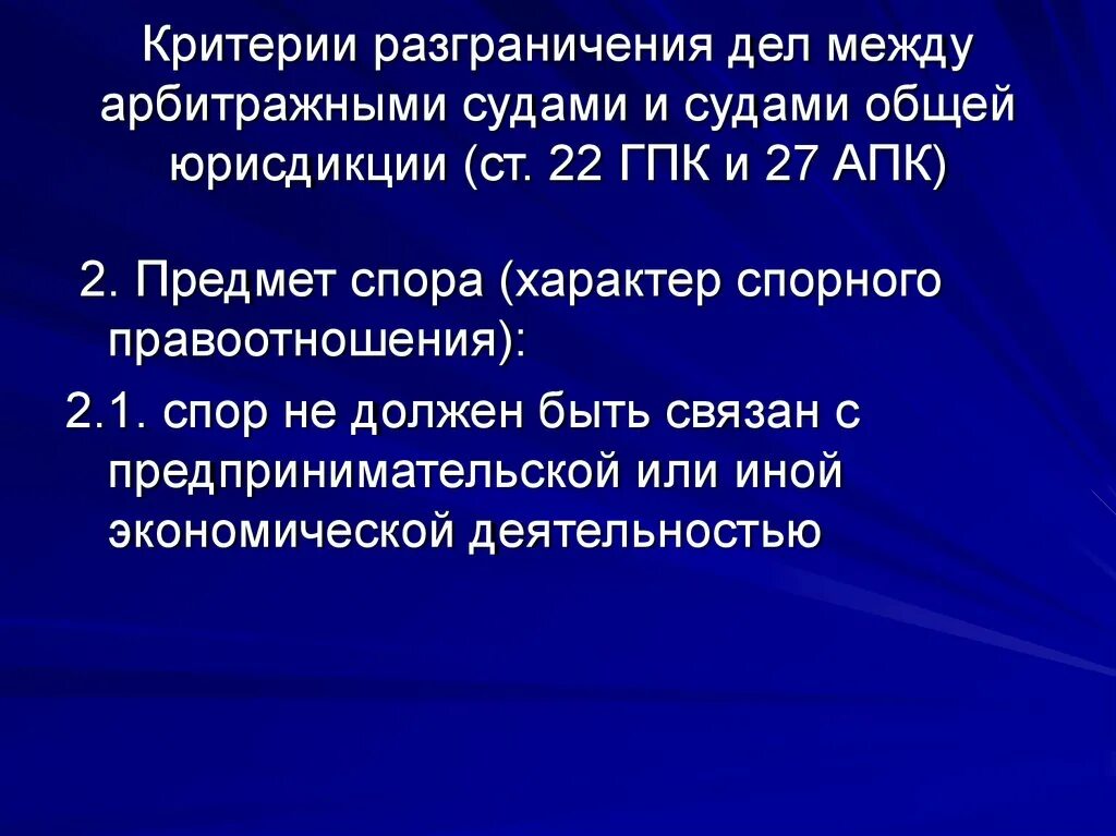 Критерии разграничения судебной подведомственности. Разграничение компетенции между судами. Критерии между общей юрисдикции и третейского суда. Разграничение критериев между судами общей юрисдикции и арбитражами.