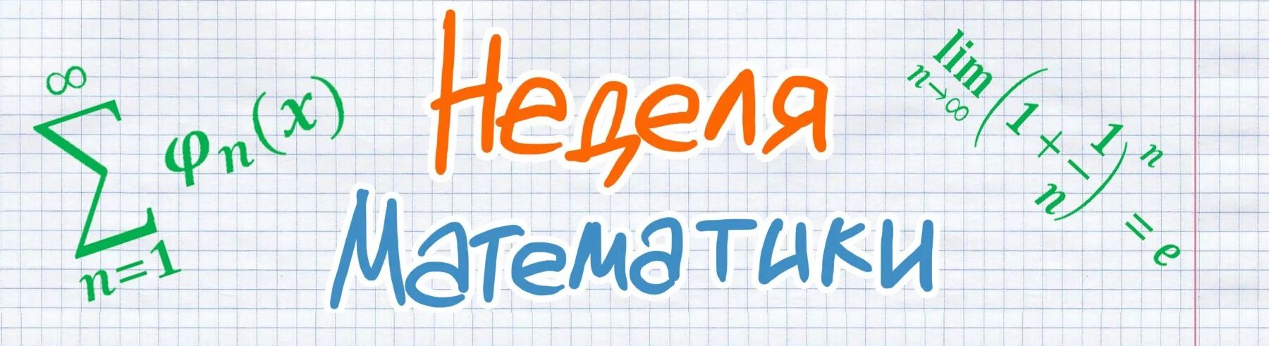 план проведения недели математики. неделя математики и информатики. картинки на тему математика. неделя математики. неделя математики и информатики в школе.