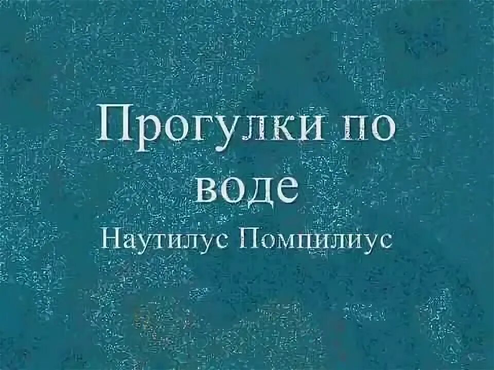 Песни наутилус помпилиус прогулки по воде. Наутилус Помпилиус прогулки по воде. Прогулки по воде Наутилус. Прогулки на воде Наутилус. Наутилус Помпилиус гулять по воде.