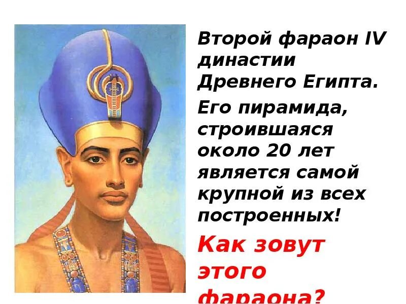 Фараон 5 император поневоле читать. Вклад народов древности в мировую культуру. камунра фараон египта и его брат. украинцы предки фараонов учебник. написать от лица вельможи.