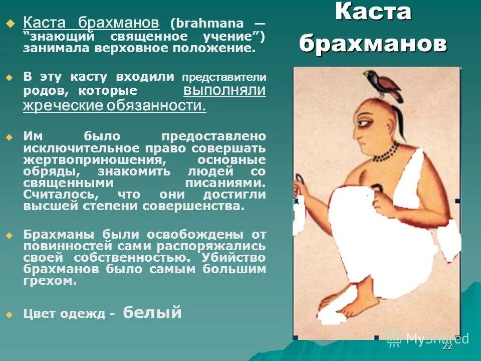 Положение брахманов в древней индии. Варны-касты, брахманы, кшатрии. Каста брахманов в древней индии. Что такое брахман история. Положение брахманов в древней индии.