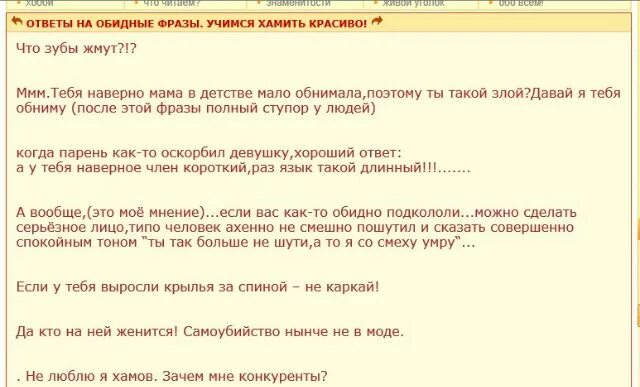 Оскорбление как отвечать пример. Обидные фразы Учимся хамить красиво. Каксхамить красиво. Обидные фразы для человека. Красиво ответить на хамство.