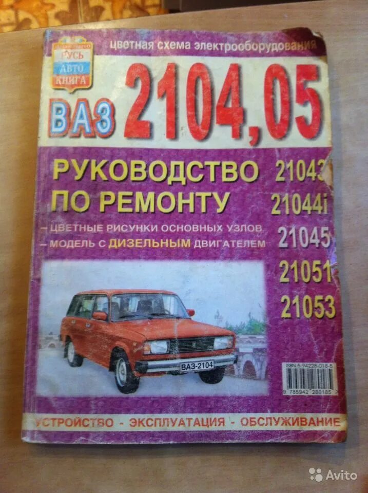 Книга автомобиль ваз 2105. Книга 2104. Книга ваз 2104. Ваз 2104 книга по ремонту и эксплуатации. Книжка ваз 2105.