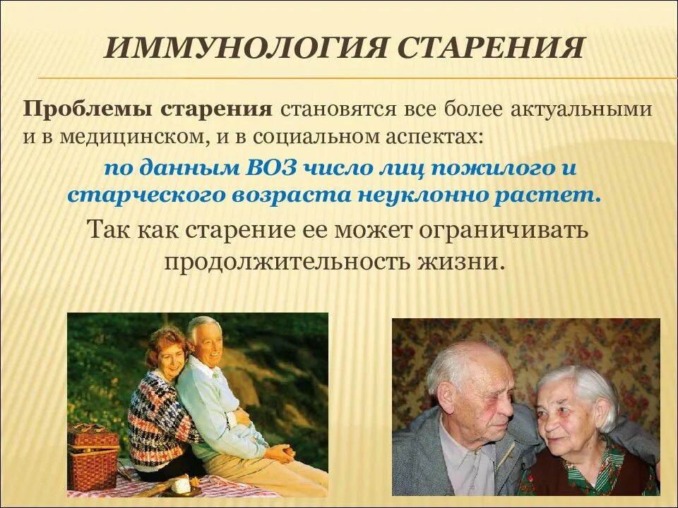 Иммунология старения. Социальные аспекты старения. Социальные медицинские аспекты пожилых. Иммунодефицит старческого возраста.