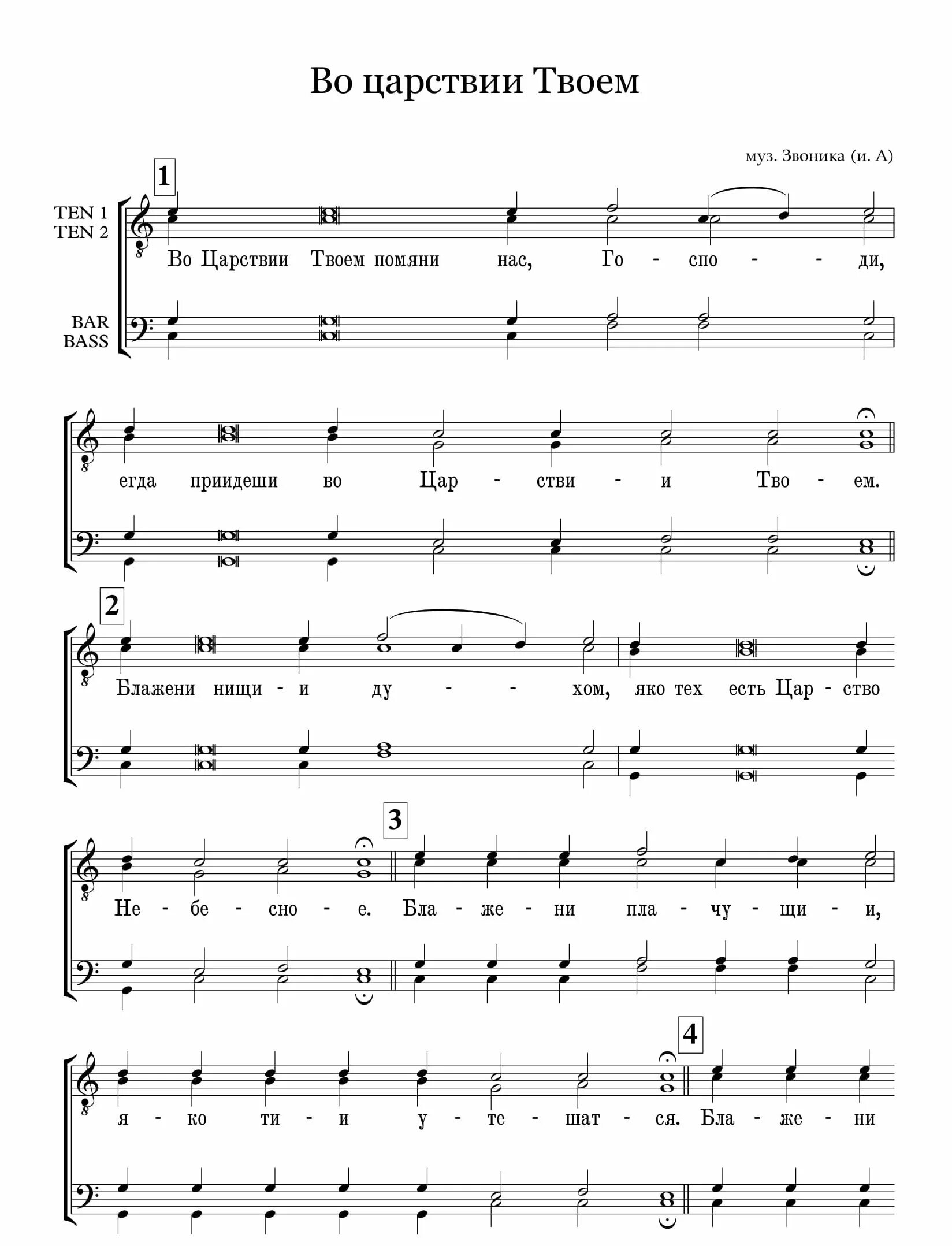 во царствии твоем знаменный распев ноты. во царствии твоем ноты. во царствии твоем московское звонникова ноты. во царствии твоем ноты. 3 антифон во царствии твоем ноты.