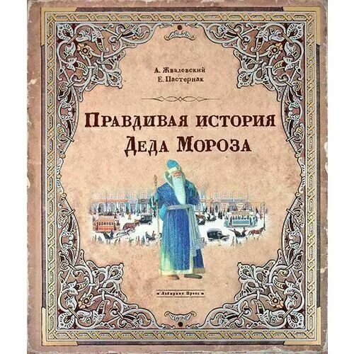 Правдивая история деда мороза текст. Правдивая история Деда Мороза. Иллюстрации к сказке правдивая история Деда Мороза. Краткий пересказ сказки правдивая история Деда Мороза.