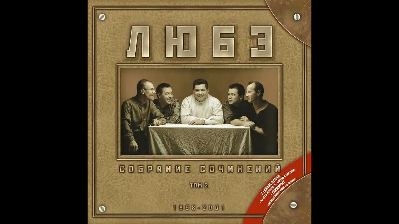Любэ прорвемся. Собрание сочинений. том 2 любэ. собрание сочинений. том 1 любэ. любэ собрание сочинений том 1 альбом. любэ прорвемся опера.