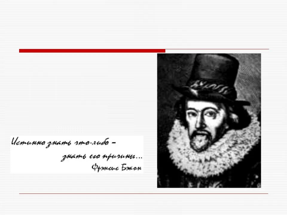 Фрэнсис Бэкон (1561-1626). Фрэнсис Бэкон 1561 презентация. Бэкон философ. Ф Бэкон презентация.