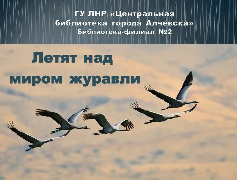 Крокус день памяти журавли. Праздник белых журавлей. Праздник белых журавлей презентация. Летят над миром Журавли. День белых журавлей надпись.