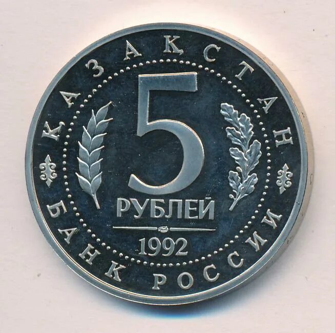 5 рублей 1992 л