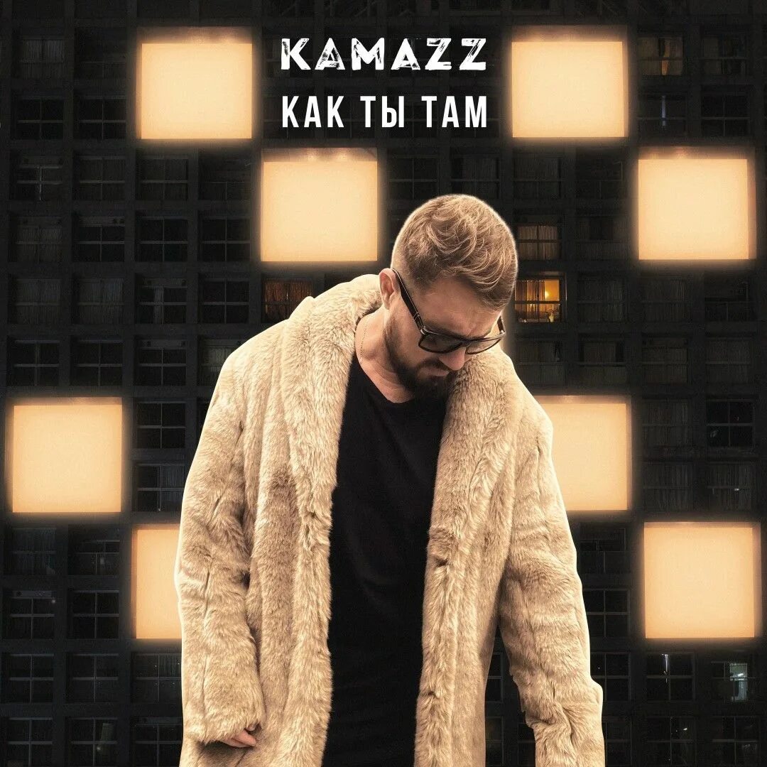 Певец Камаzz. Kamazz 2022. Kamazz певец 2022. Kamazz как ты там. Камаз песни 2024