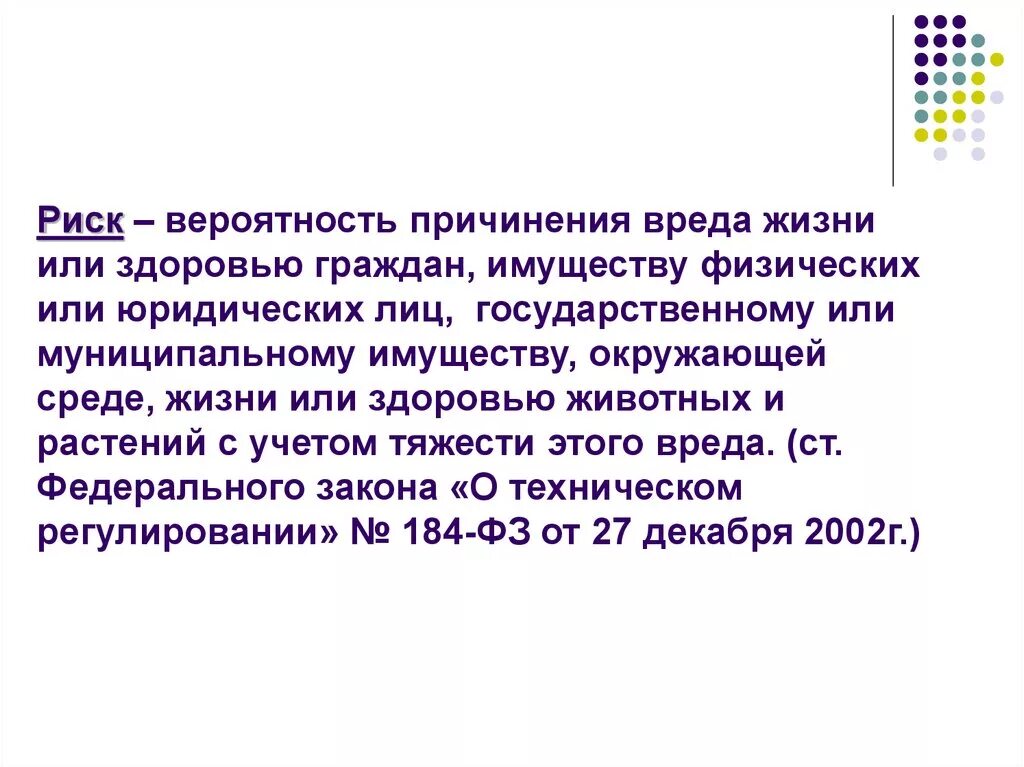 Риск причинения вреда это. Риск это вероятность причинения вреда. Вероятность причинения вреда жизни. Вероятность причинения вреда жизни или здоровью граждан. Угрозы причинения вреда жизни здоровью граждан