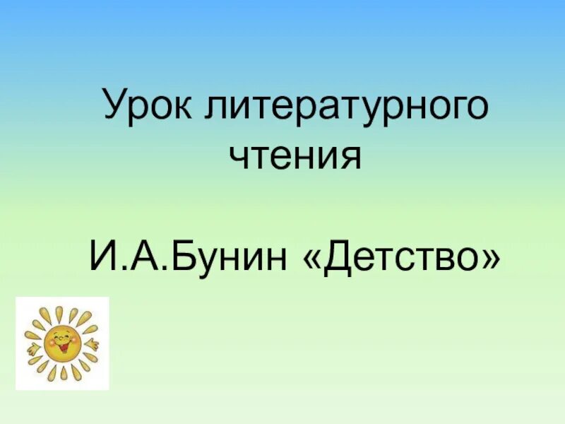 Урок 4 класс бунин детство. Презентация Бунин детство. Бунин детство 3 класс школа России. Бунин детство презентация 3 класс школа России. Бунин детство 4 класс.