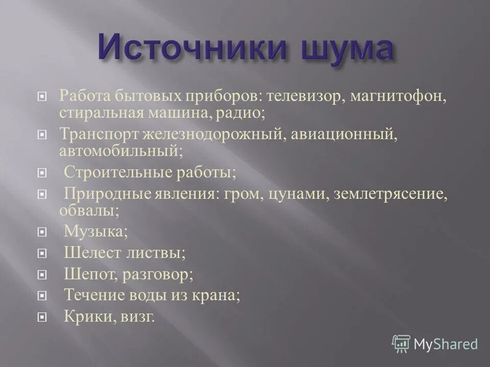 Борьба с помехами. Памятка шум вредит здоровью. Сообщение о шуме. Памятка как защитить себя от шума. Сильный шум вредит слуху.