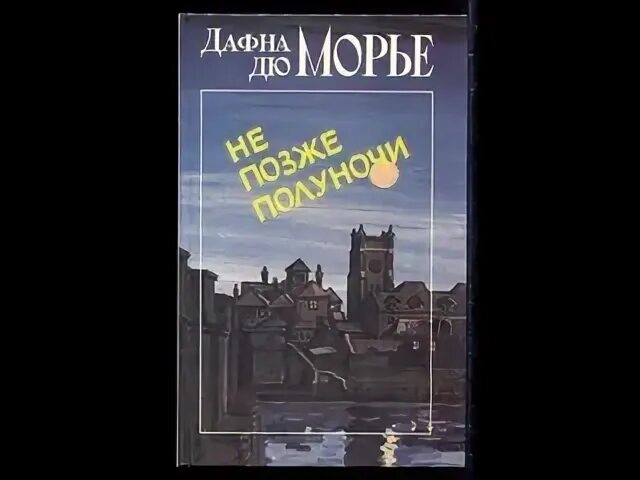 Дюморье не позже полуночи