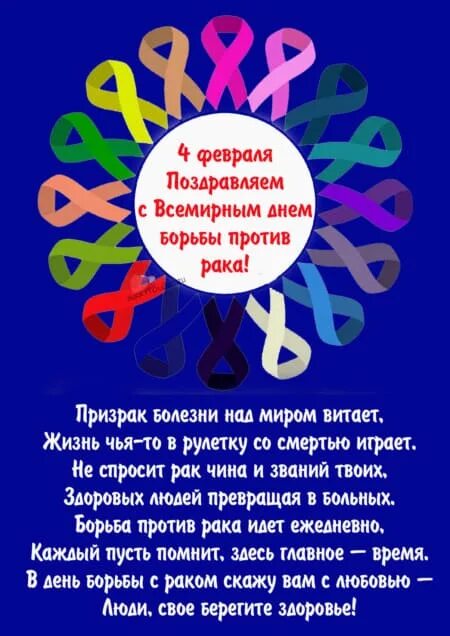 4 Февраля праздник. День борьбы с онкологическими заболеваниями. День онкологии 4 февраля. Всемирный день борьбы против онкологических заболеваний. Рак февраль 2024 любовный