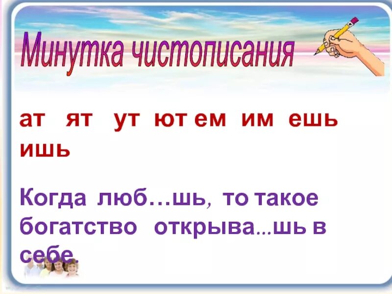 Пословицы с окончанием ешь ишь ёшь. Минутка ЧИСТОПИСАНИЯ 4 класс спряжение глаголов. Пословицы на ишь ешь в глаголах. Чистописание ешь ишь. Пословицы с глаголами будущего времени