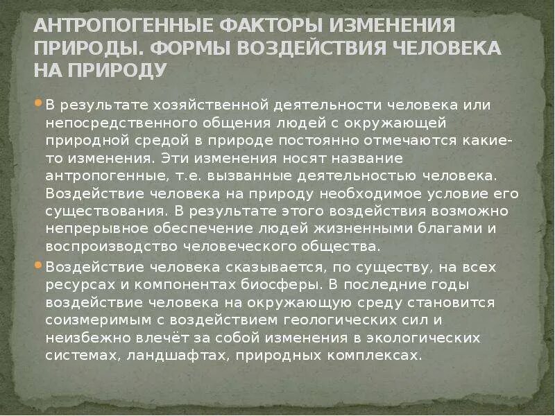 Изменение природы под воздействием человека. Сообщение о влиянии деятельности человека на природу. Влияние хозяйственной деятельности на природу. Влияние хозяйственной деятельности человека на природу. Изменения в хозяйственной деятельности человека.