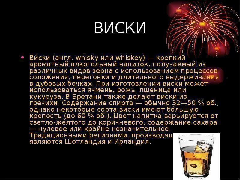 Алкогольный напиток получаемый. Описание алкогольных напитков. Презентация виски. Презентация на тему алкогольные напитки.