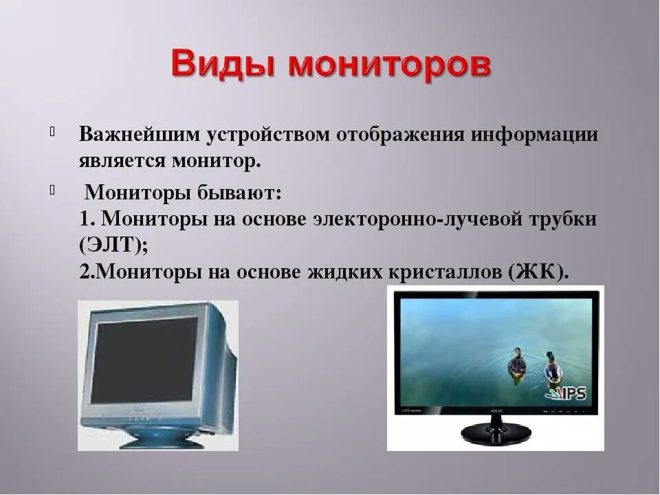 Значение монитора. Мониторы бывают. Типы мониторов. Основные виды мониторов. Мониторы типы мониторов.