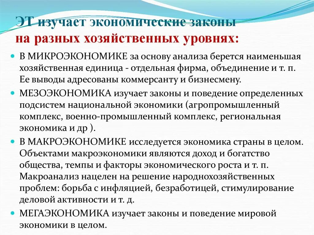 Что такое экономика уровни экономики. Уровни экономической науки. Уровни экономики. 3 уровня изучения экономики. Уровни хозяйственной жизни в экономике.