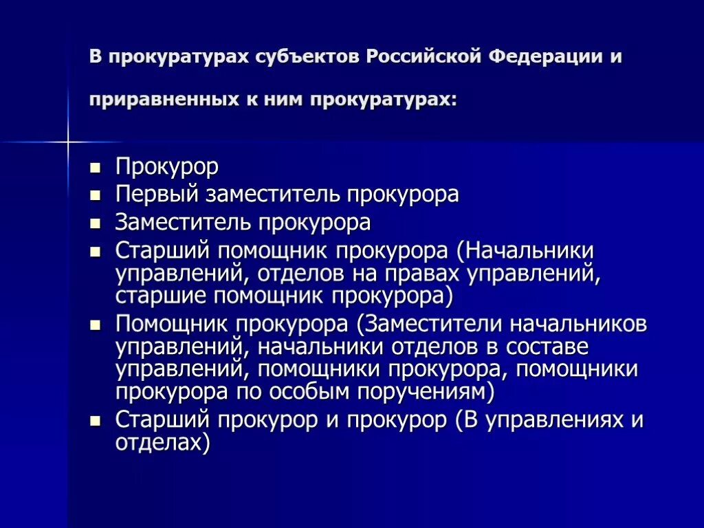 Назначение заместителей прокурора субъекта рф. Прокуратуры субъектов. Прокурор субъекта. Прокурор отдела прокуратуры субъекта РФ. Прокуратуры приравненные к прокуратурам субъектов РФ.