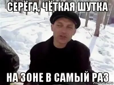 Четкий серега
