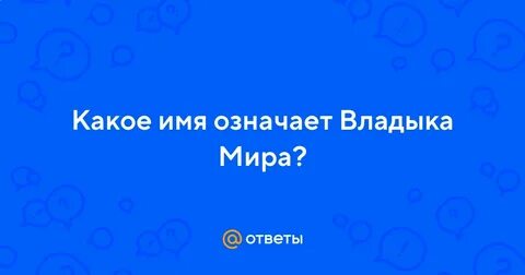 Владыка что означает