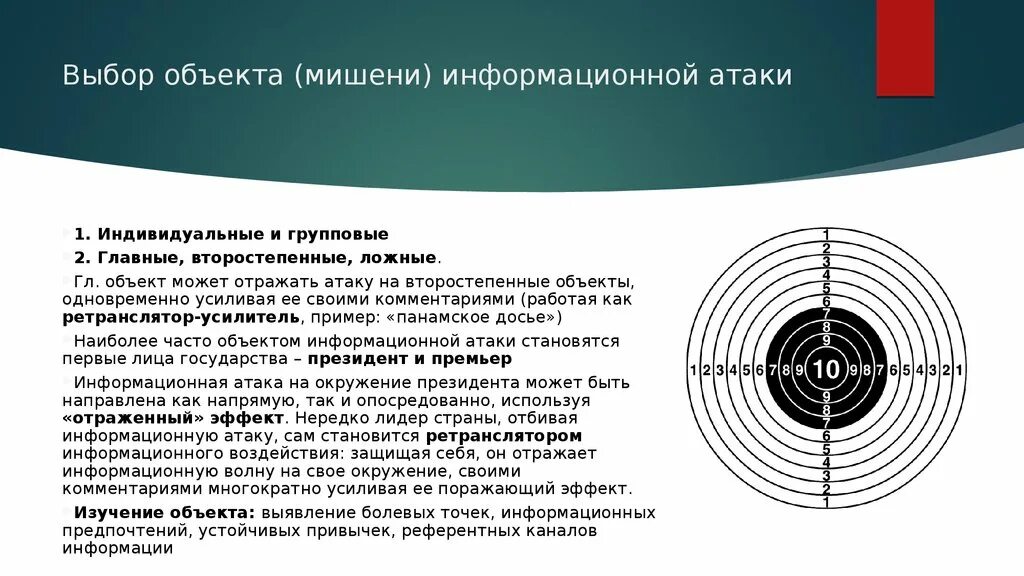 Объект информационной атаки. Ложные мишени. Объект мишени. Информационная мишень.