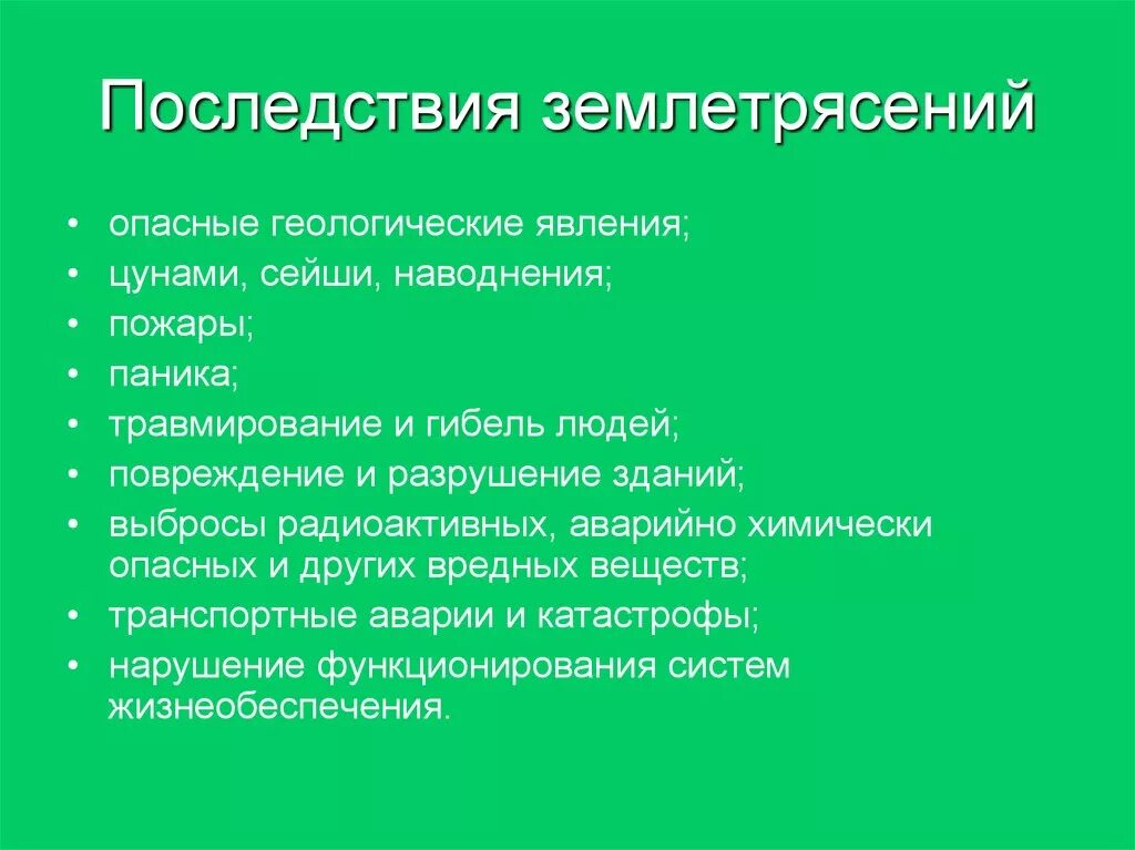 Последствия землетрясений. Геофизические опасные явления. Опасные последствия землетрясений. Последствия от землетрясений. Геофизические землетрясения