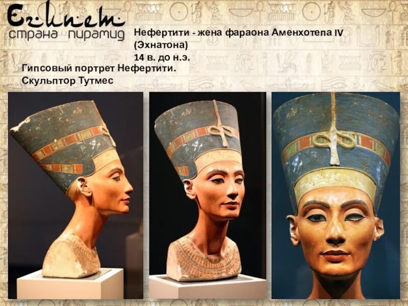 Нефертити жена Эхнатона. Портрет Нефертити. Портрет Эхнатона и Нефертити. Аменхотеп и Нефертити.