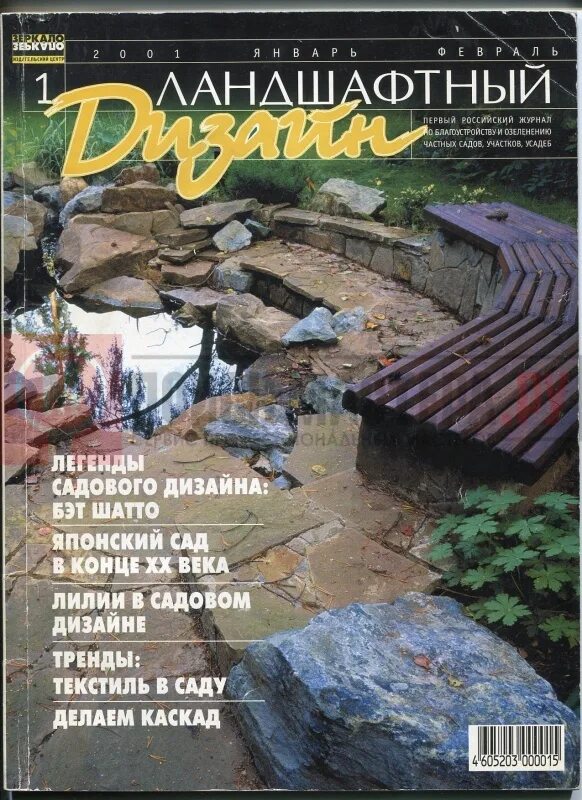 Журнал Ландшафт и архитектура № 4 Июль 2016 - читайте онлайн journals.ua